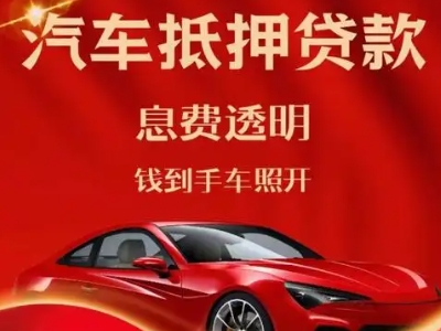 自流井良好口碑的汽车抵押贷款公司推荐