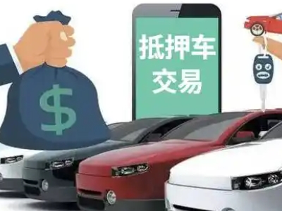 自流井汽车抵押贷款通过率高