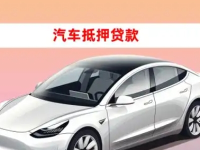 办理自流井车辆抵押贷款需要什么条件，优势以及结清手续?