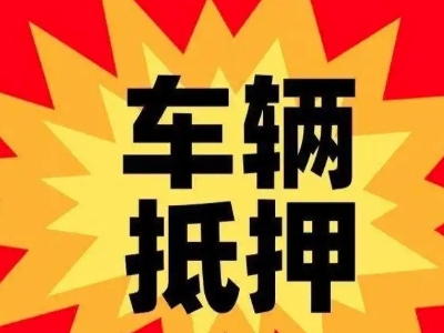 自流井汽车抵押贷款利息一般是多少？